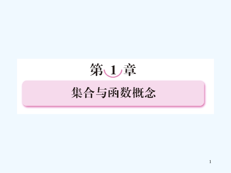 高中数学 1-1-1集合的含义与表示课件 新人教A版必修1_第1页