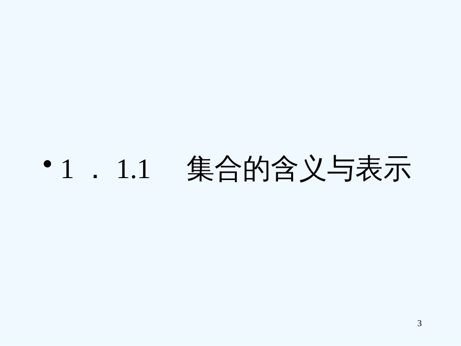 高中数学 1-1-1集合的含义与表示课件 新人教A版必修1_第3页