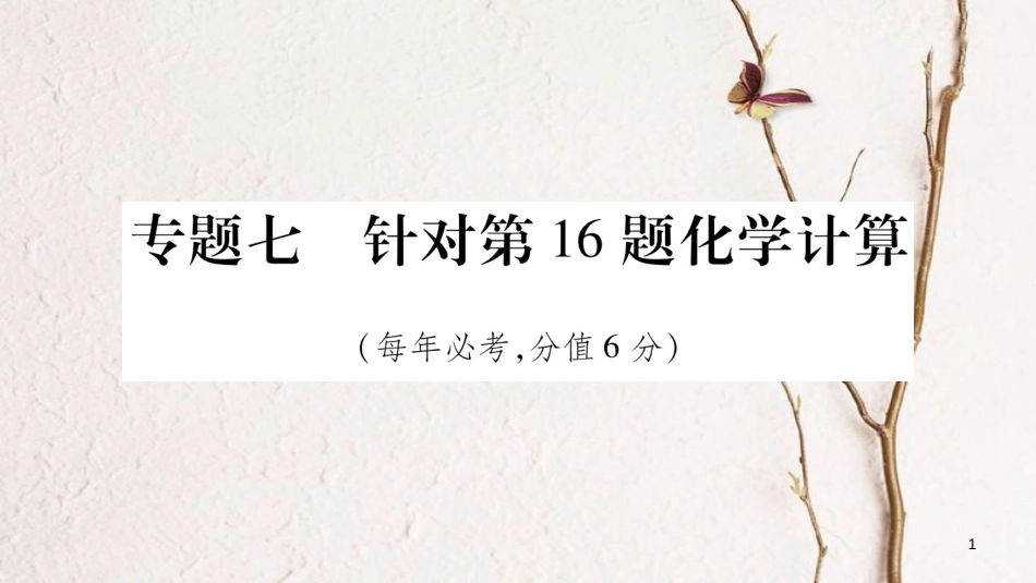 （安徽专版）中考化学总复习第二部分题型专题突破专题7化学计算课件_第1页