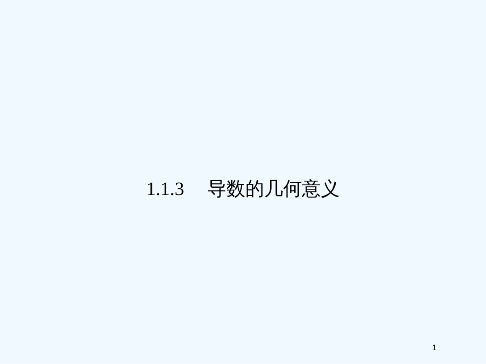 （新课程）高中数学《1.1.3导数的几何意义》课件 新人教A版选修2-2_第1页
