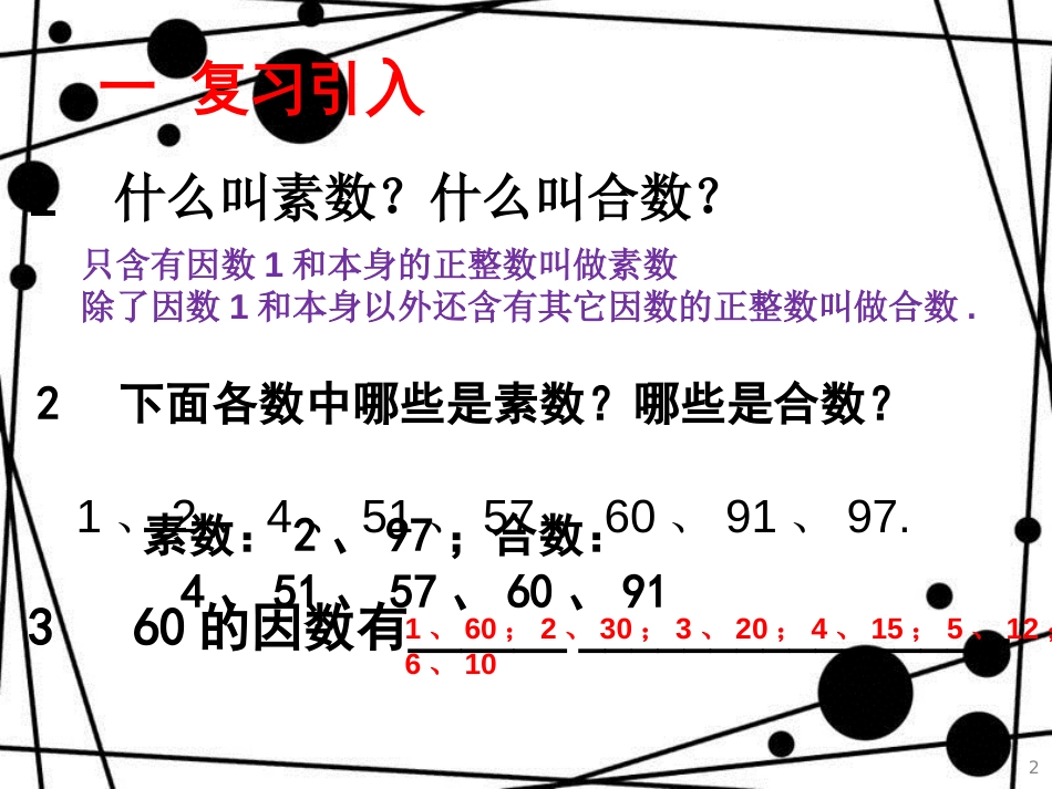 六年级数学上册 1.4 素数、合数与分解素因数（第2课时）课件 沪教版_第2页