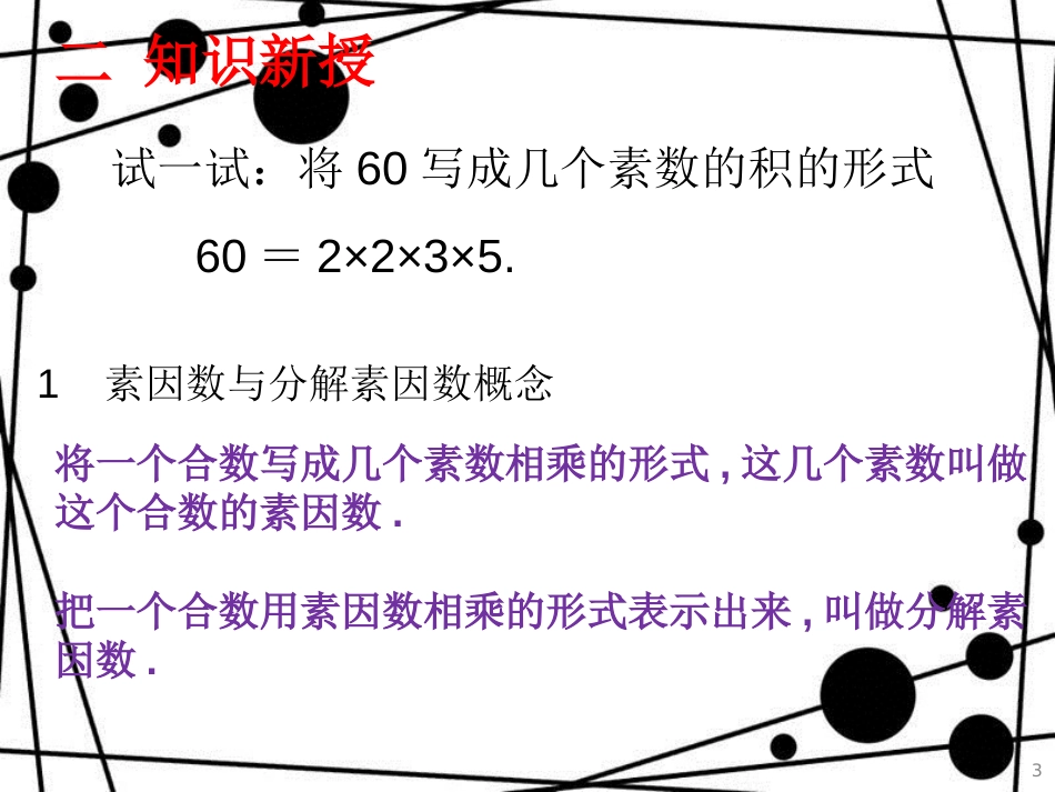 六年级数学上册 1.4 素数、合数与分解素因数（第2课时）课件 沪教版_第3页