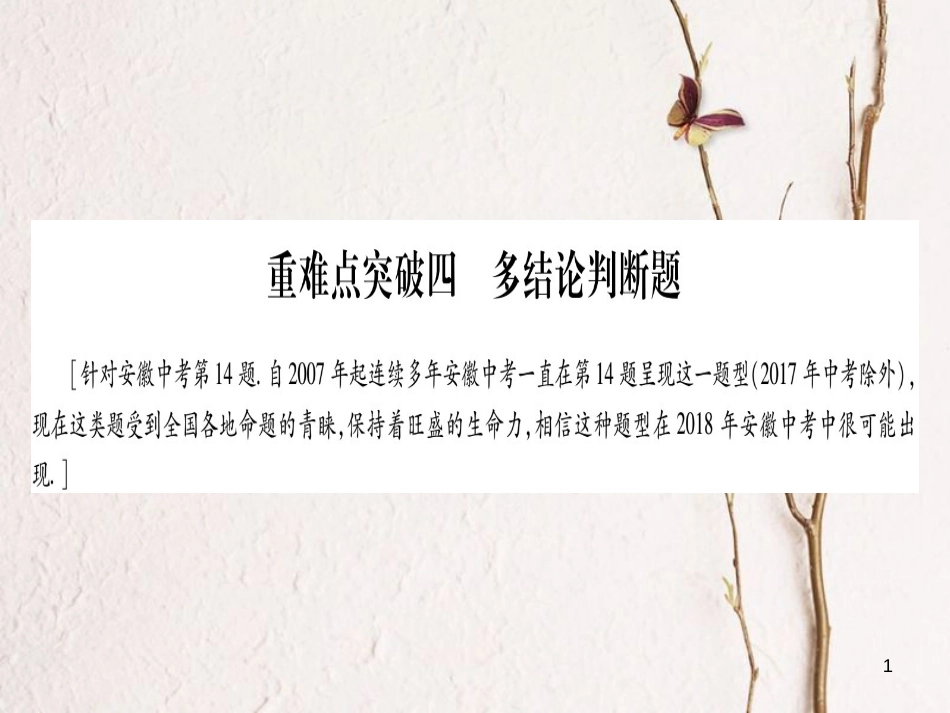 （安徽专版）中考数学总复习第三轮压轴题突破重难点突破4多结论判断题课件_第1页