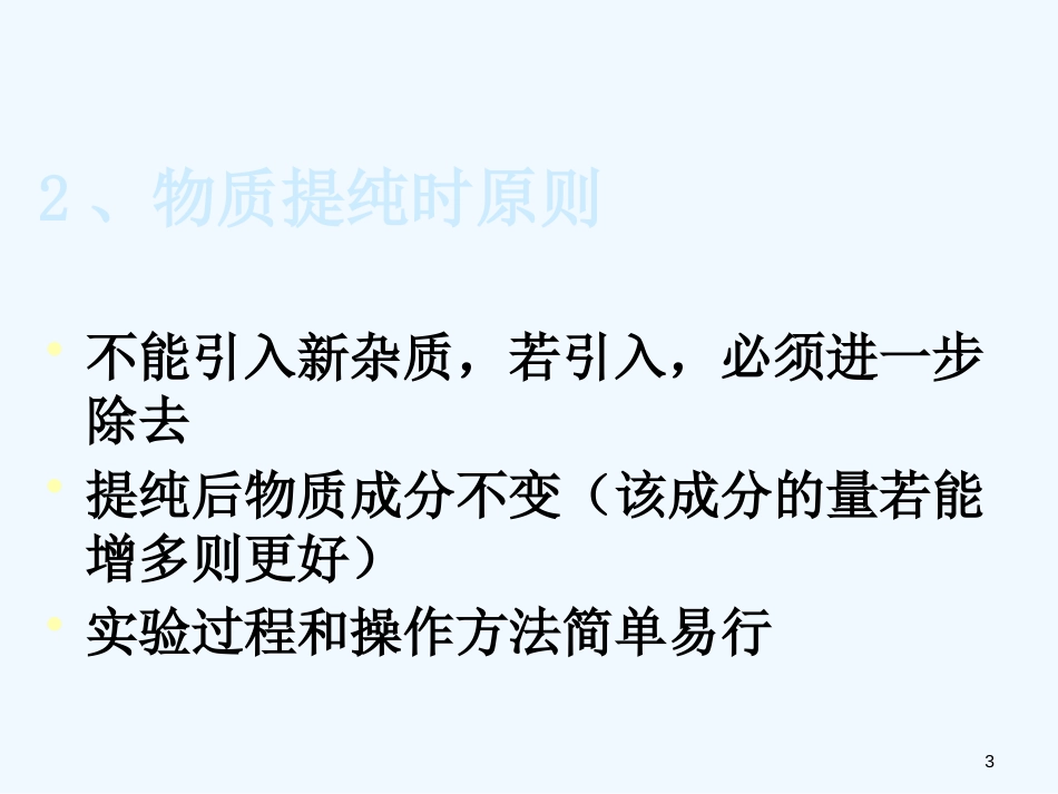 高中化学 专题一 物质的分离与提纯 课件 苏教版选修6_第3页