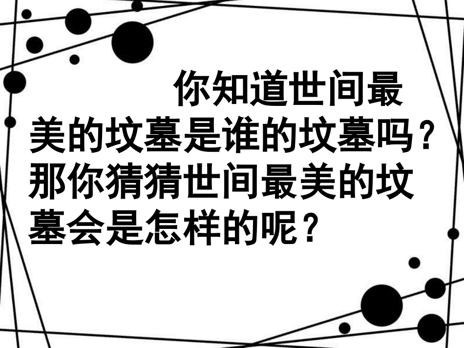 八年级语文上册 第二单元 7 列夫托尔斯泰课件 新人教版_第1页