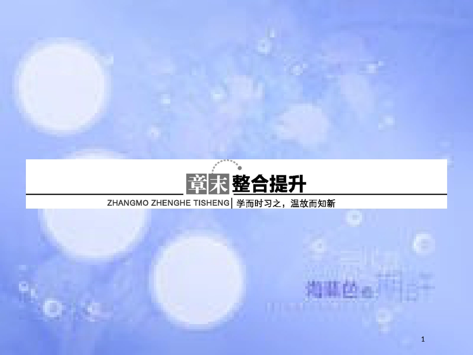 春高中化学 第1章 原子结构与元素周期律章末整合提升1课件 鲁科版必修2_第1页