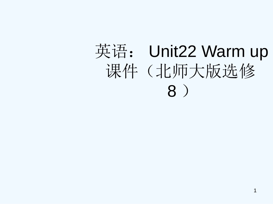 高中英语 Unit22 Warm up课件 北师大版选修8_第1页