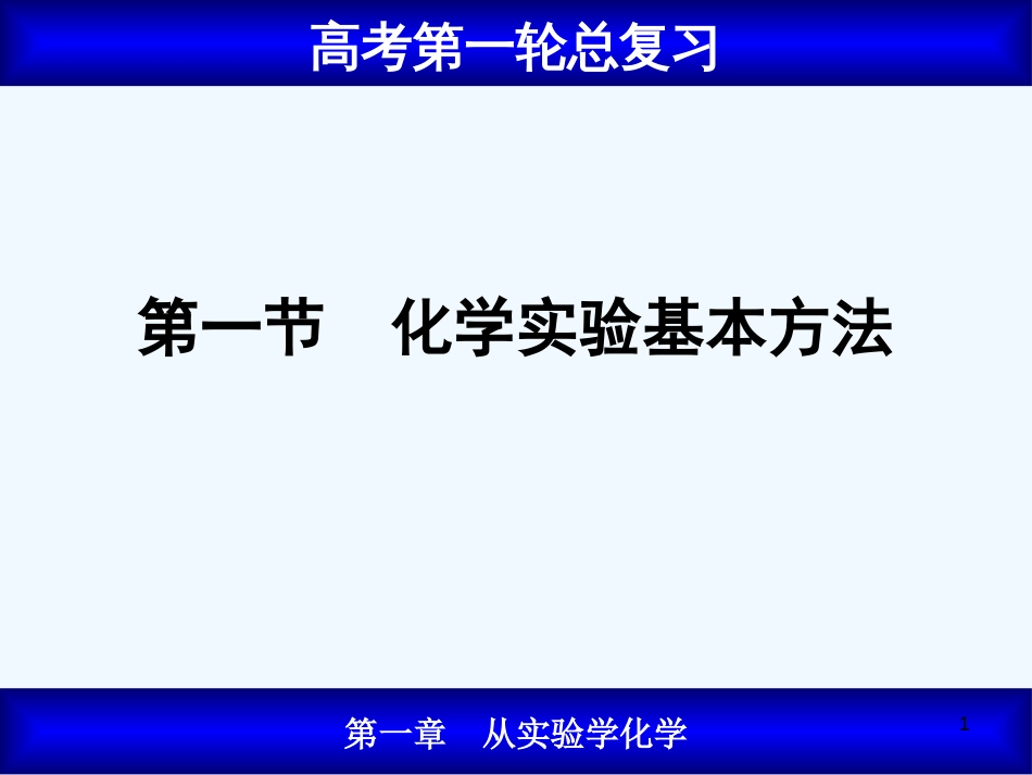 黑龙江省虎林市高级中学高中化学 1.1 化学实验基本方法课件_第1页