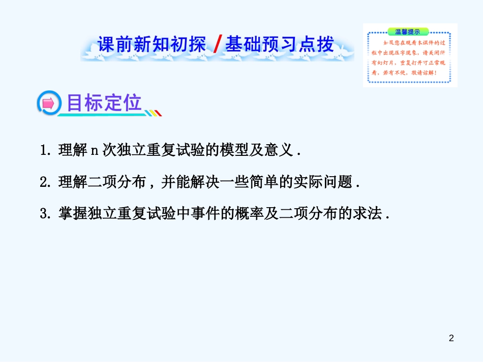 （浙江版）高中数学 2.2.3 独立重复试验与二项分布复习课件 新人教A版选修2-3_第2页