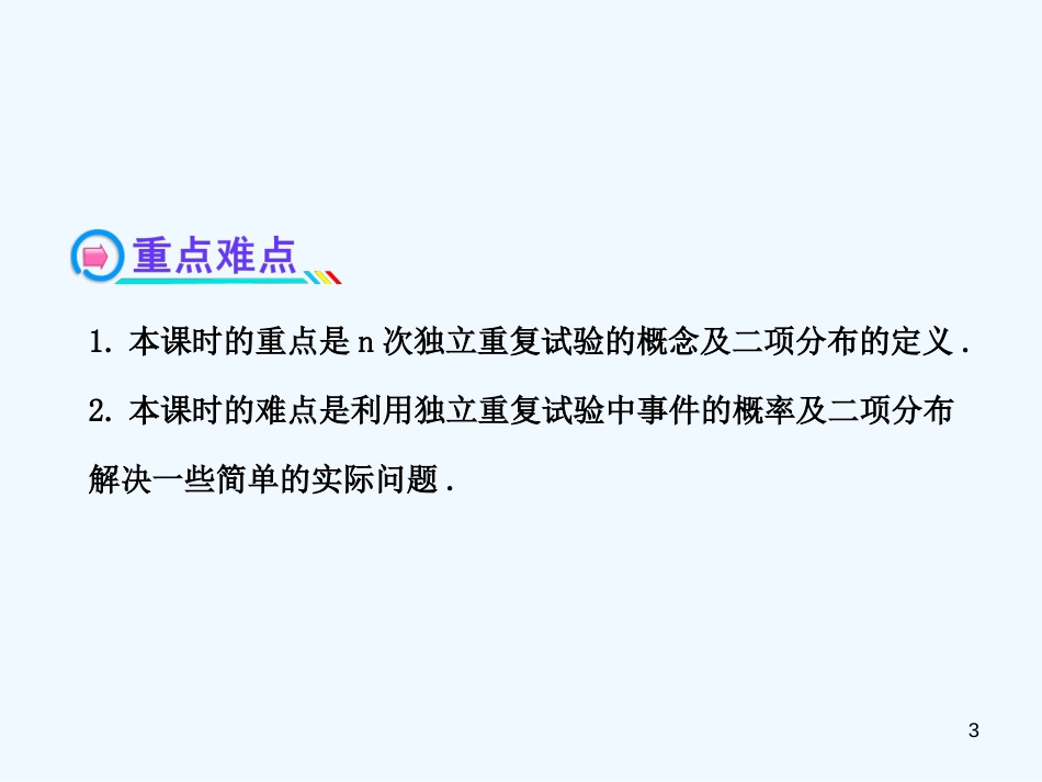 （浙江版）高中数学 2.2.3 独立重复试验与二项分布复习课件 新人教A版选修2-3_第3页