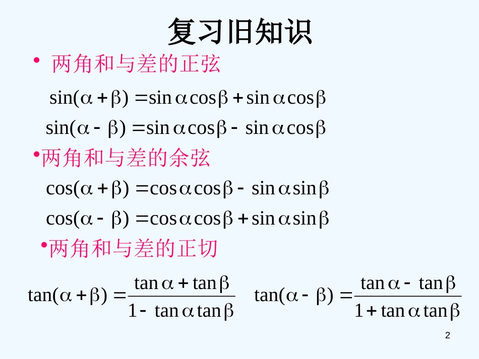 高中数学 二倍角的三角函数课件 新人教A版必修4_第2页