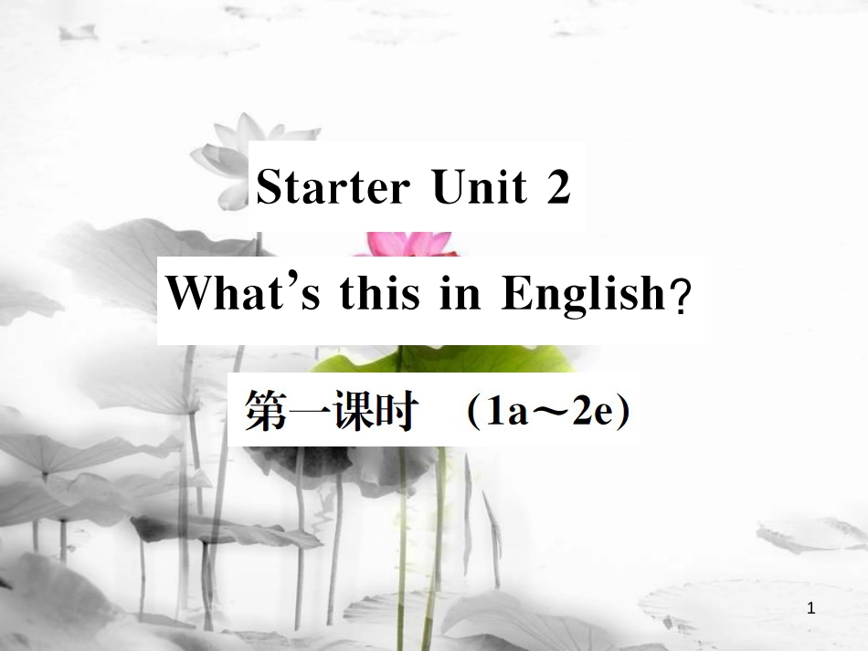 （浙江专版）七年级英语上册 Starter Unit 2 What's this in English（第1课时）课件 （新版）人教新目标版_第1页