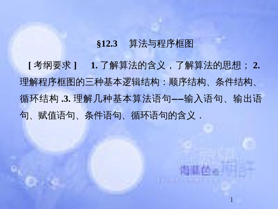 高考数学总复习 12.3 算法与程序框图课件 文 新人教B版_第1页