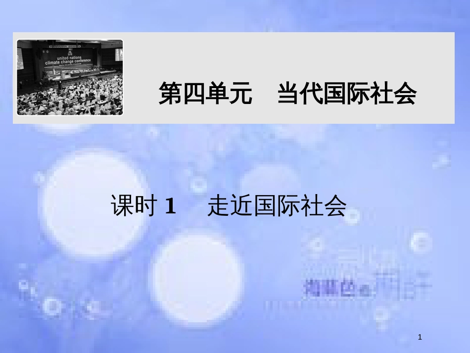 高考政治一轮复习 第四单元 当代国际社会 课时1 走近国际社会课件 新人教版必修2_第1页