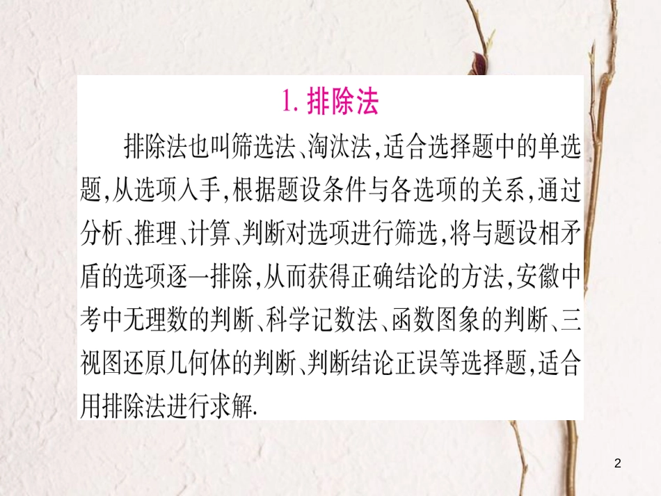 （安徽专版）中考数学总复习第三轮压轴题突破重难点突破1选择题解题技巧课件_第2页