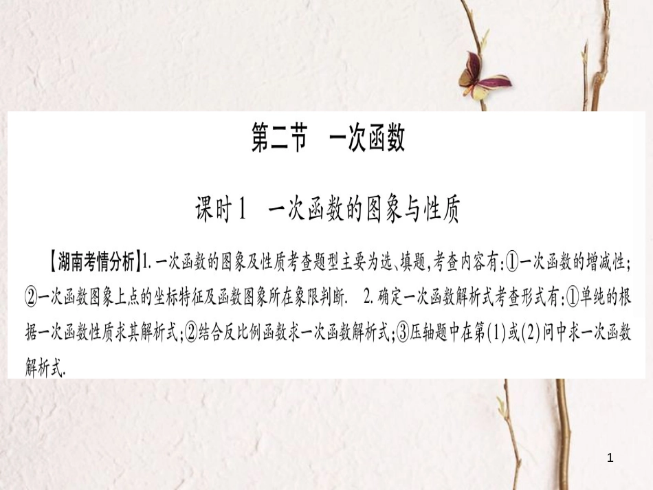 湖南省中考数学复习 第1轮 考点系统复习 第3章 函数 第2节 一次函数课件_第1页