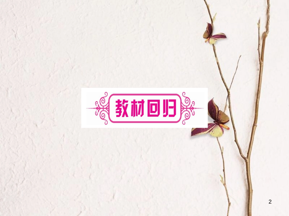 湖南省中考数学复习 第1轮 考点系统复习 第3章 函数 第2节 一次函数课件_第2页