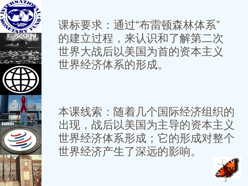 高中历史：战后资本主义世界经济体系的形成课件 3人教版必修2_第2页