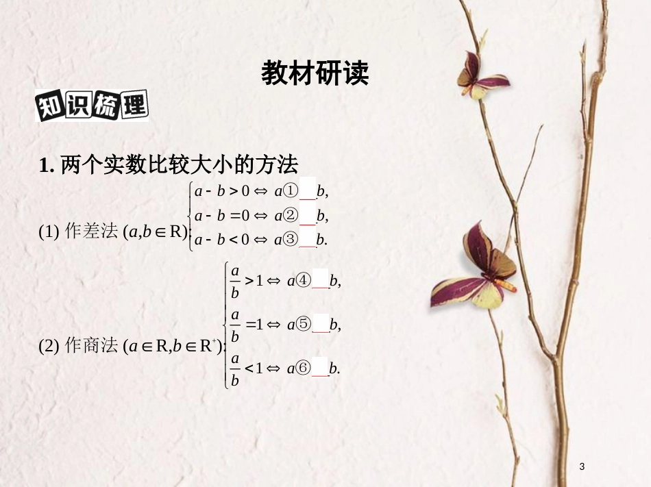 （北京专用）2019版高考数学一轮复习第七章不等式第一节不等关系与不等式课件理_第3页