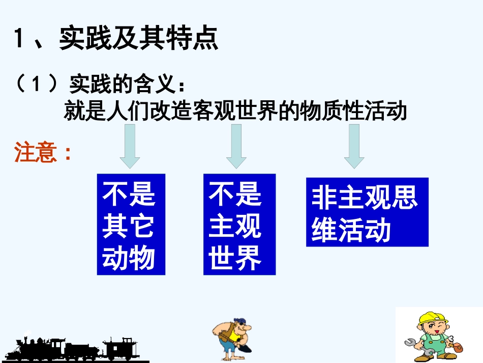 高中政治 6-1人的认识从何而来课件 新人教版必修4_第3页