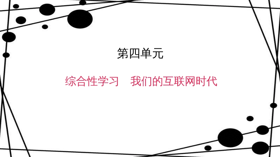 八年级语文上册 第四单元 综合性学习 我们的互联网时代作业课件 新人教版_第1页