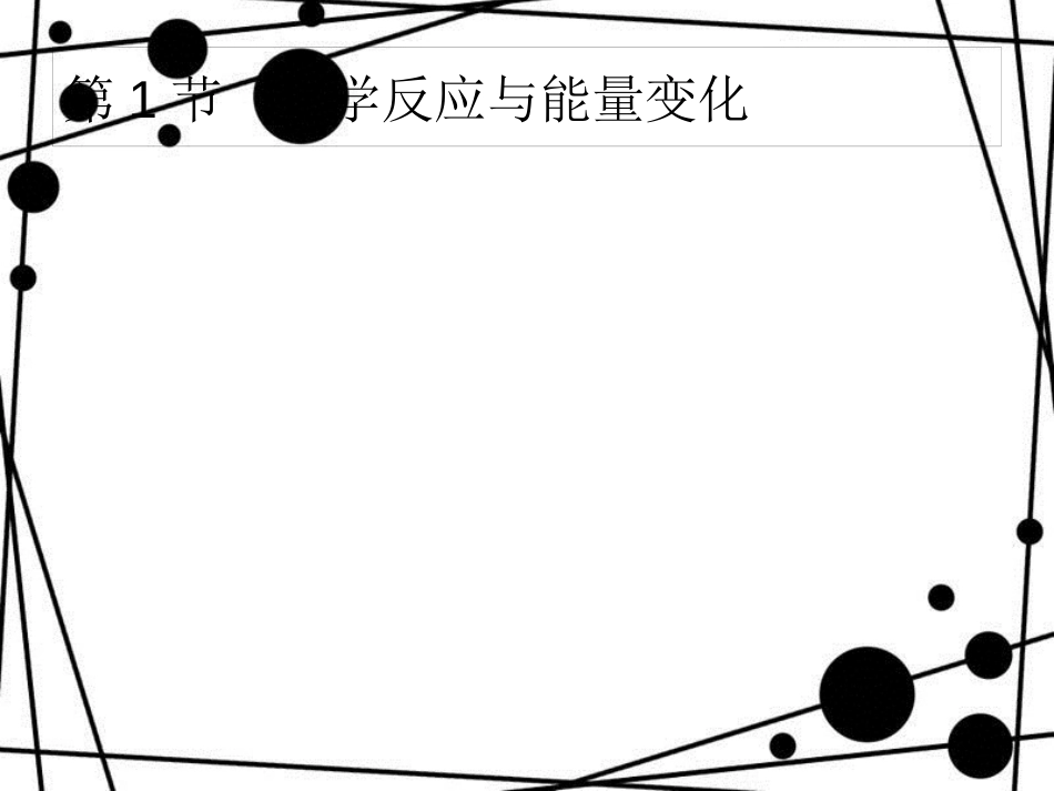 高考化学大一轮复习 第六单元 化学反应与能量 6.1 化学反应与能量变化课件 新人教版_第1页