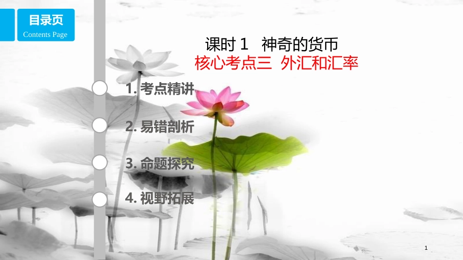 高考政治第一单元生活与消费课时1神奇的货币考点三外汇和汇率课件新人教版必修1_第1页