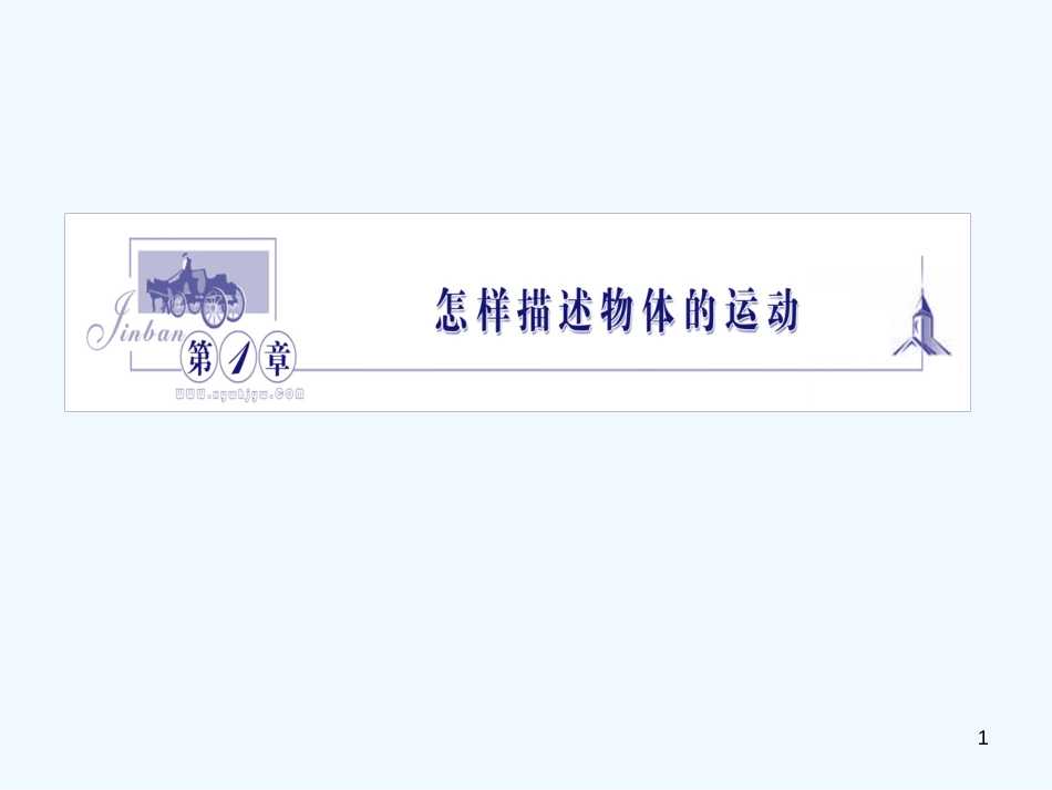 高中物理 1.1《走进运动》课件 沪科版必修1_第1页