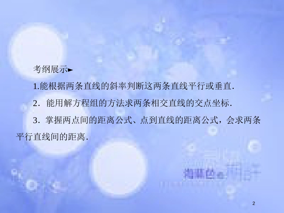 高考数学一轮复习 第九章 解析几何 9.2 直线间的位置关系课件 文 新人教A版_第2页