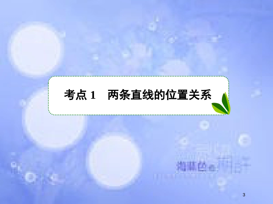 高考数学一轮复习 第九章 解析几何 9.2 直线间的位置关系课件 文 新人教A版_第3页