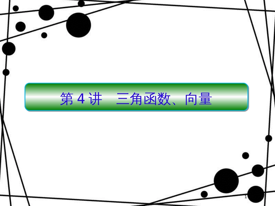 高考数学二轮复习 第二部分 讲重点 小题专练 2-4 三角函数、向量课件 理_第1页