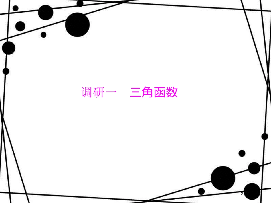 高考数学二轮复习 第二部分 讲重点 小题专练 2-4 三角函数、向量课件 理_第2页
