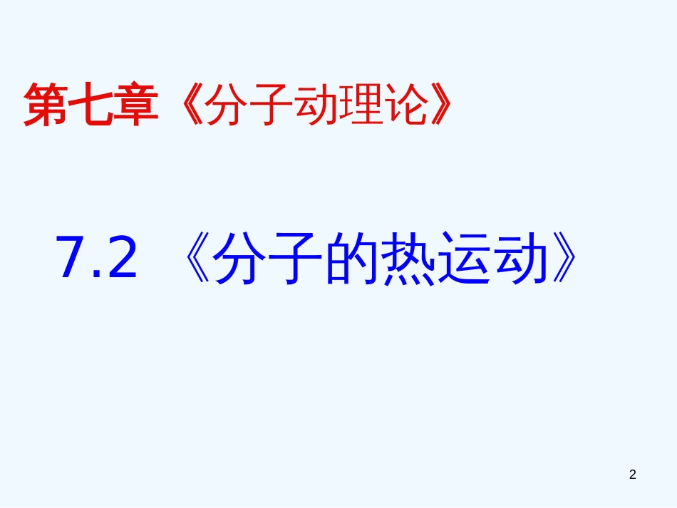 高二物理 分子的热运动（2）课件 新人教版_第2页