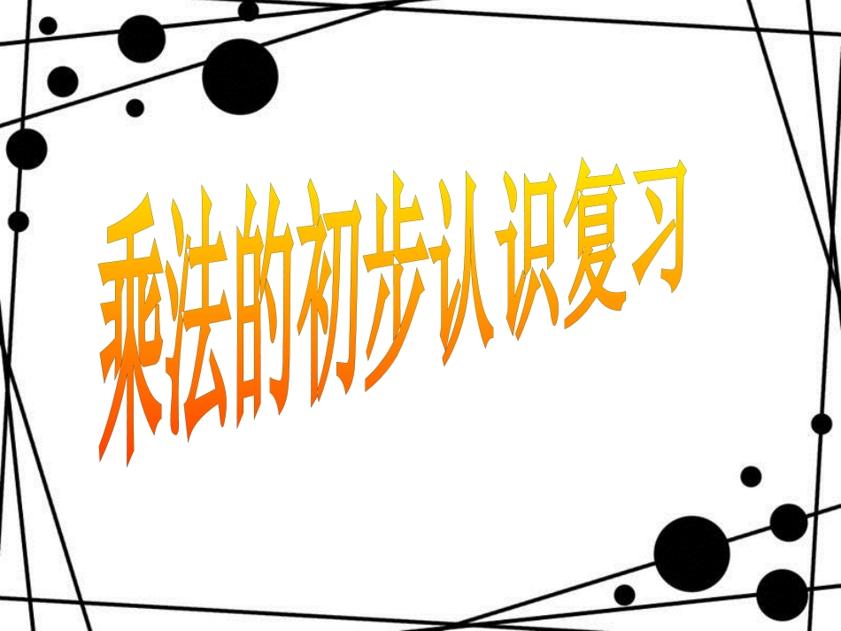 二年级数学上册 第一单元 乘法的初步认识复习课课件 青岛版_第1页