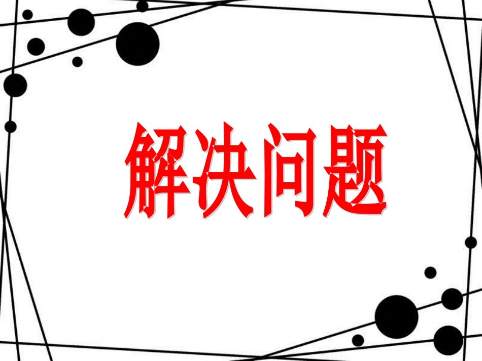 六年级数学上册 第三单元 解决问题参考课件 青岛版_第1页