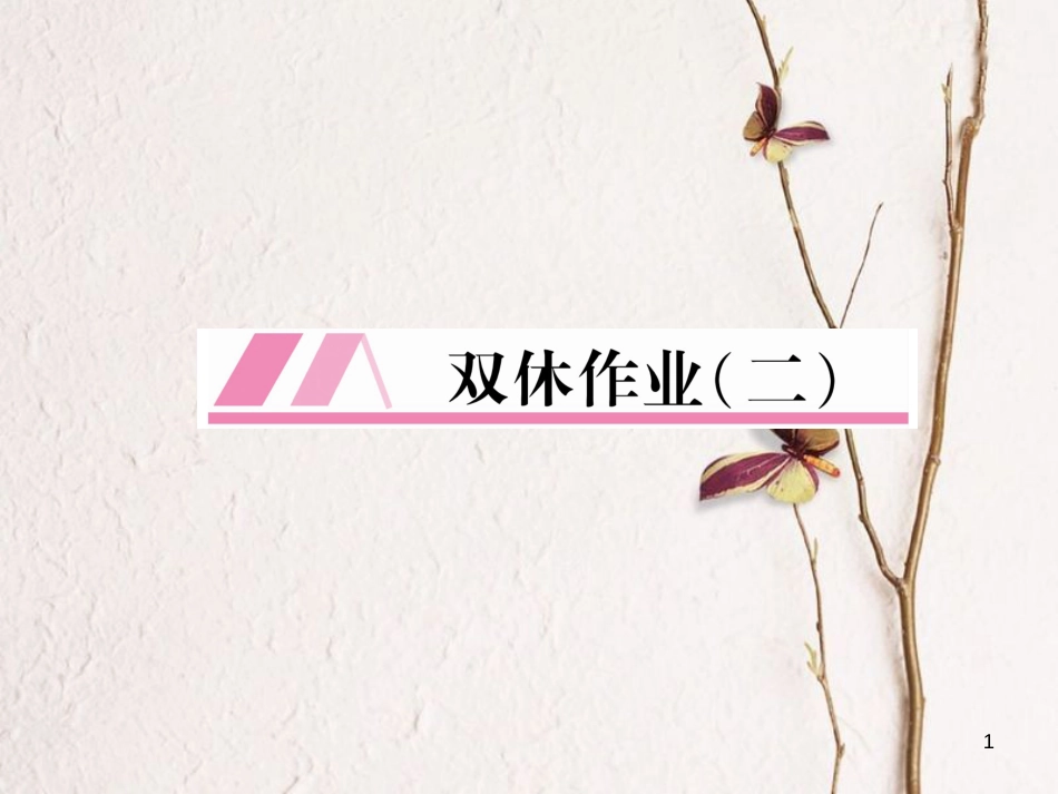 （安徽专版）九年级英语全册双休作业（二）习题课件（新版）人教新目标版_第1页