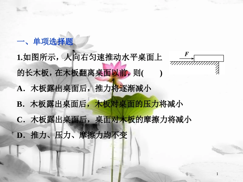 （新课标）高考物理一轮复习 第二章 相互作用 第一节 重力弹力摩擦力课后检测能力提升课件_第1页