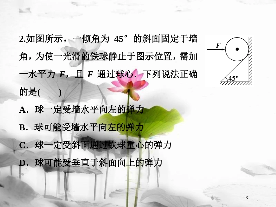 （新课标）高考物理一轮复习 第二章 相互作用 第一节 重力弹力摩擦力课后检测能力提升课件_第3页