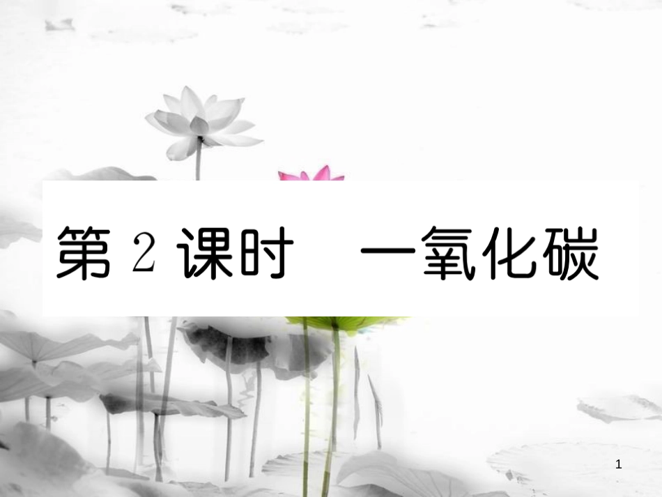 九年级化学上册第6单元碳和碳的氧化物课题3二氧化碳和一氧化碳第2课时一氧化碳习题课件（新版）新人教版_第1页