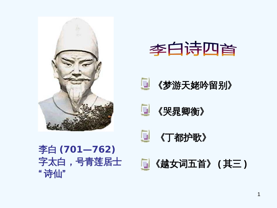 高中语文 李白诗 四首课件 粤教版选修《唐诗宋词元散曲选读》_第1页