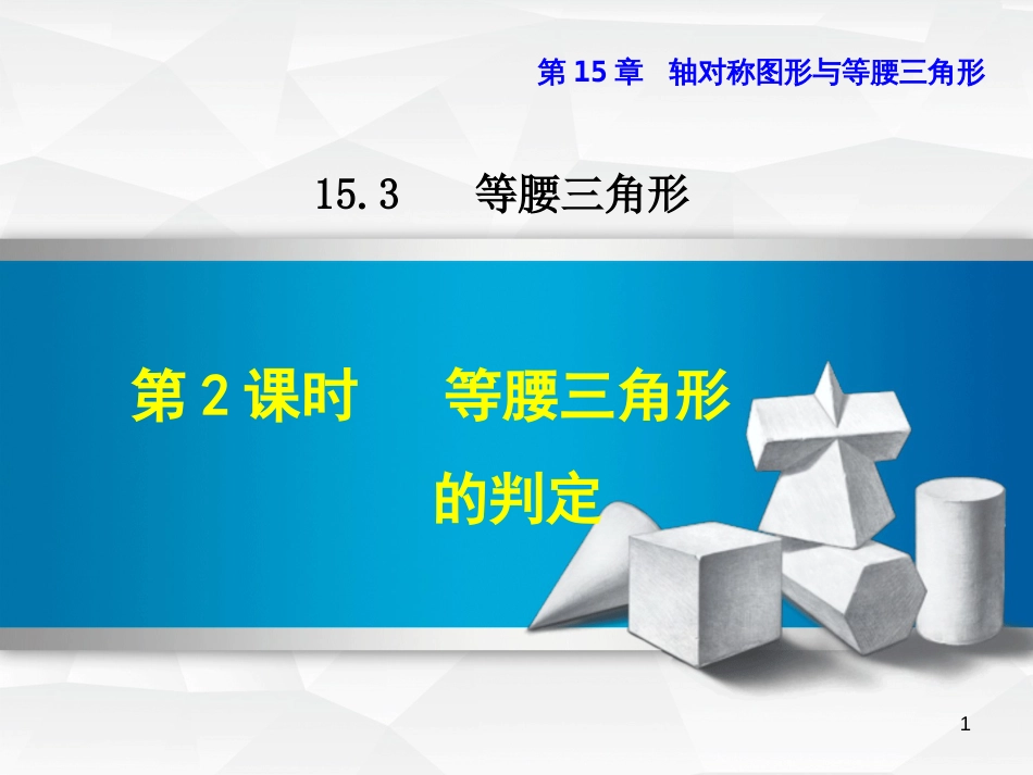 八年级数学上册 15.3 等腰三角形 15.3.2 等腰三角形的判定课件 （新版）沪科版_第1页