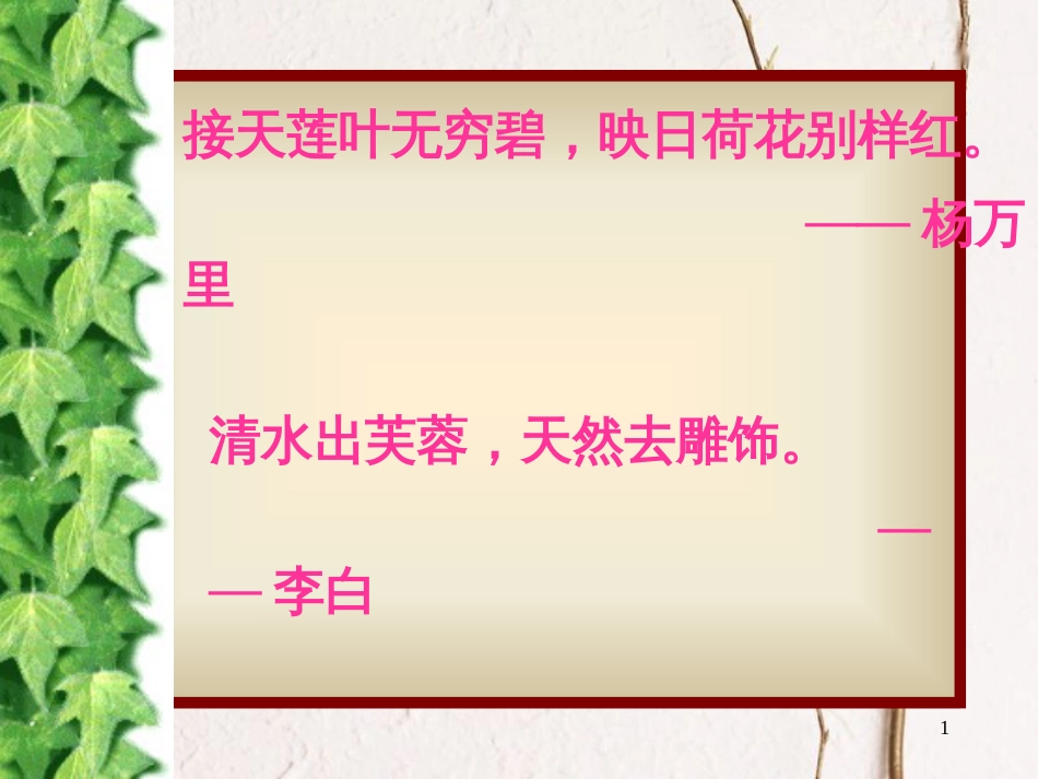 七年级语文下册 第四单元 16 短文两篇《爱莲说》课件 新人教版_第1页