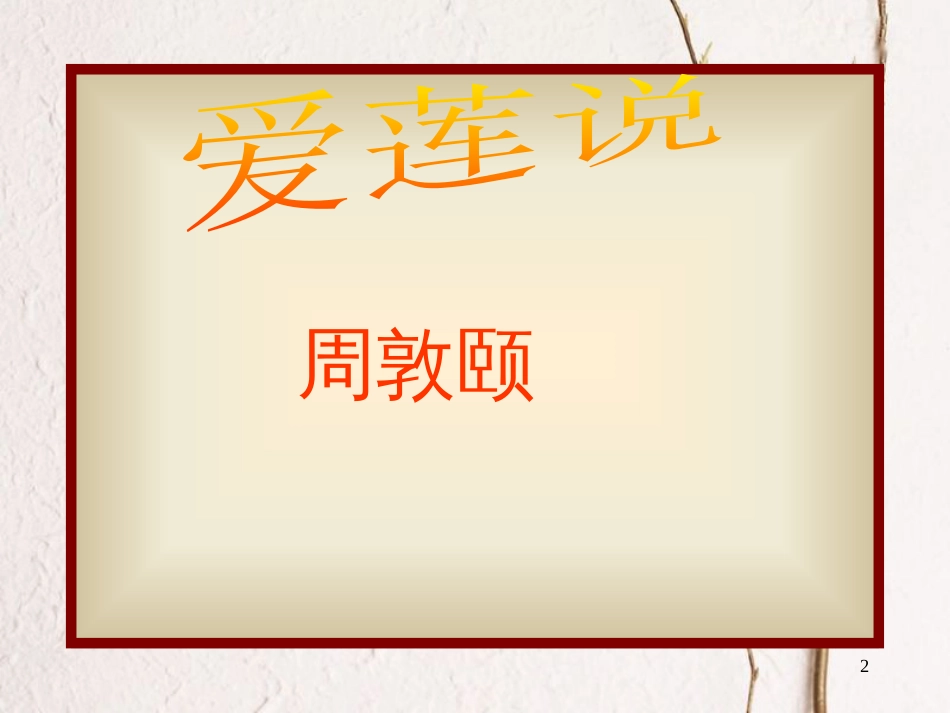 七年级语文下册 第四单元 16 短文两篇《爱莲说》课件 新人教版_第2页