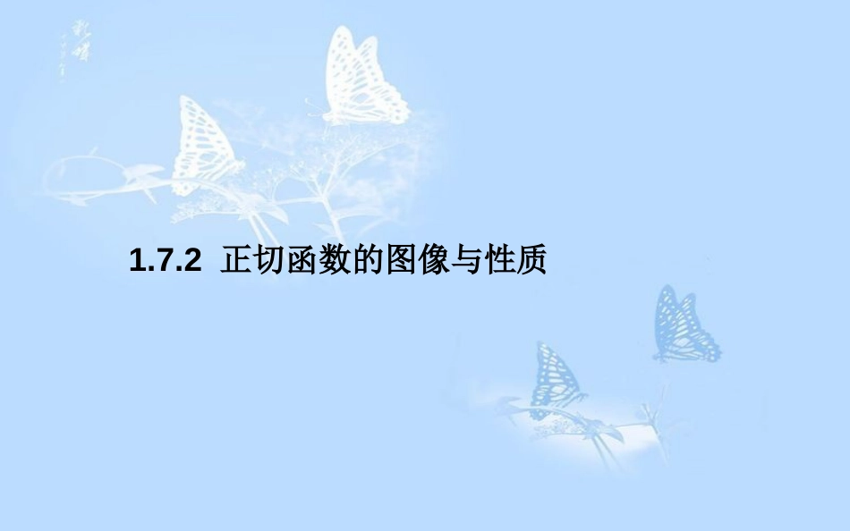 高中数学第一章三角函数1.7.1正切函数的定义1.7.2正切函数的图像与性质课件北师大版_第1页