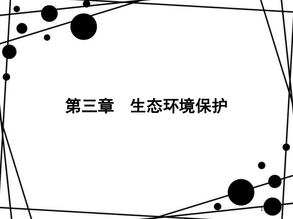 高中地理 第三章 生态环境保护 3.1 生态系统与生态平衡课件 湘教版选修6_第1页