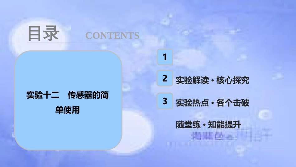 高考物理一轮复习 第十一章 交变电流 传感器 实验十二 传感器的简单使用课件_第1页