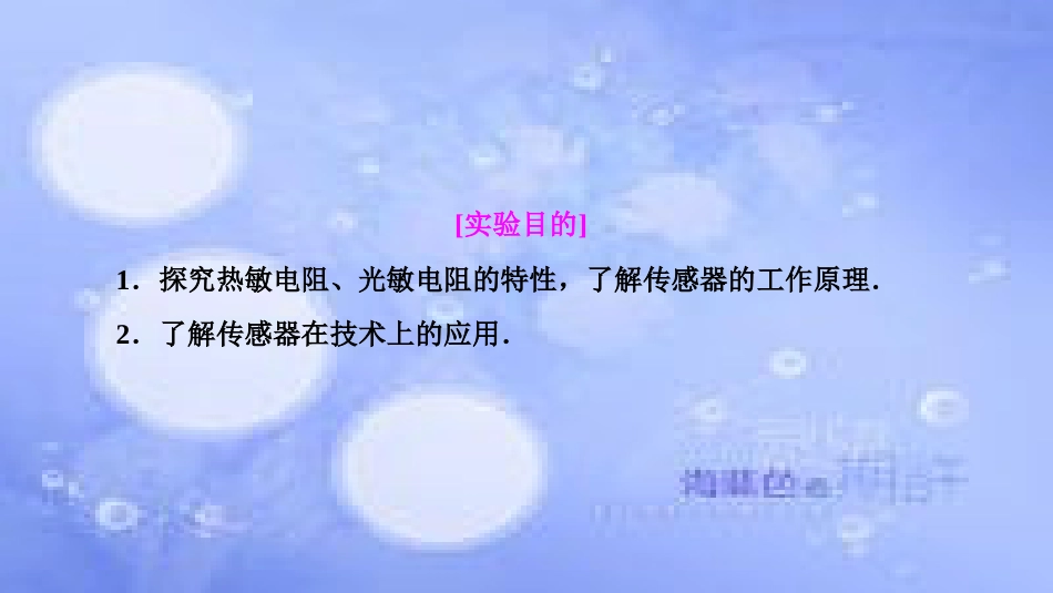 高考物理一轮复习 第十一章 交变电流 传感器 实验十二 传感器的简单使用课件_第2页