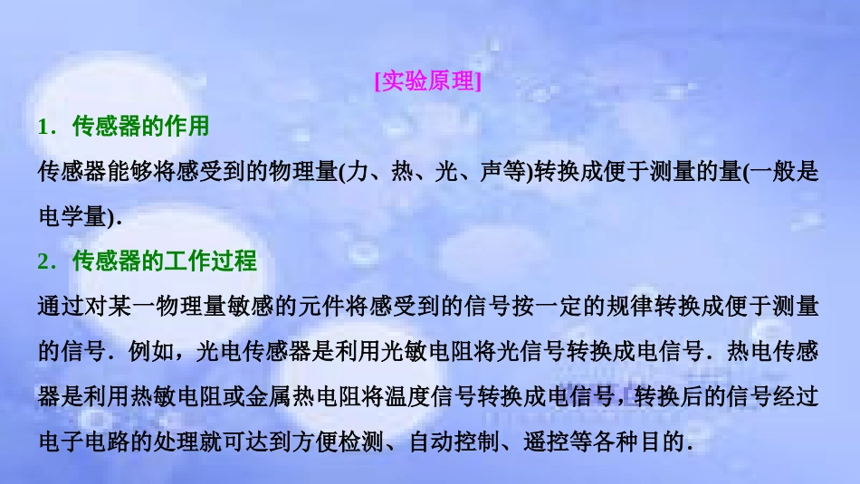 高考物理一轮复习 第十一章 交变电流 传感器 实验十二 传感器的简单使用课件_第3页