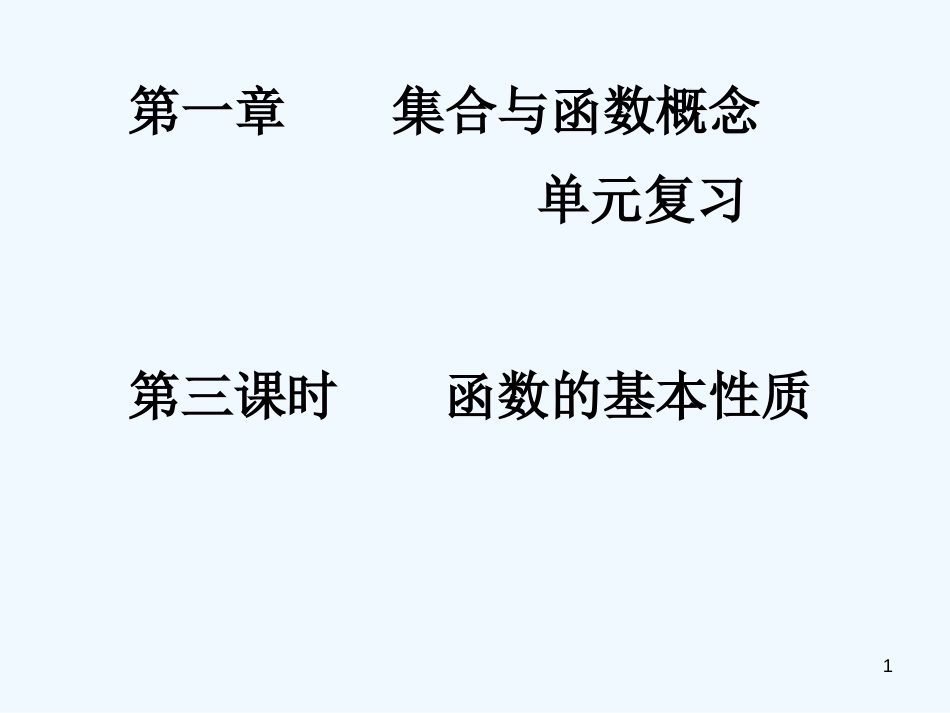 高中数学 1-3单元复习 函数的基本性质课件 新人教A版必修1_第1页