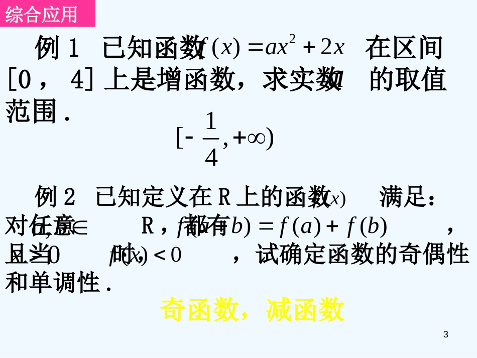 高中数学 1-3单元复习 函数的基本性质课件 新人教A版必修1_第3页